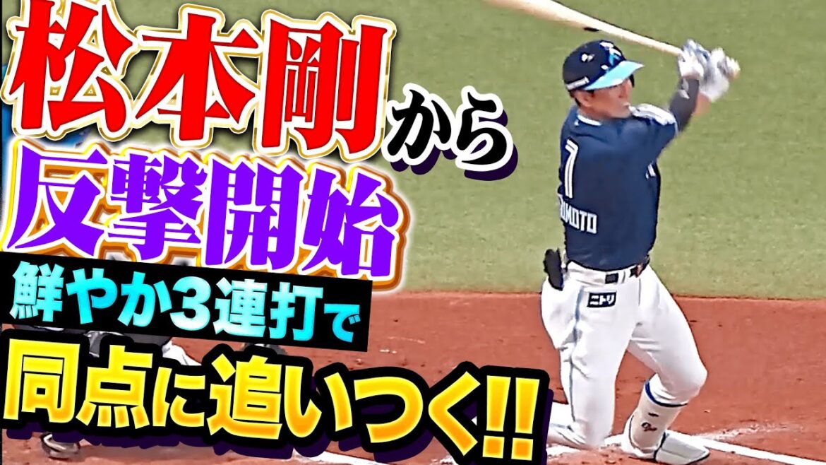 【GOから始まる】松本剛・清宮幸太郎・レイエス『先制を許した直後に…怒涛の3連打で同点に追いつく！』