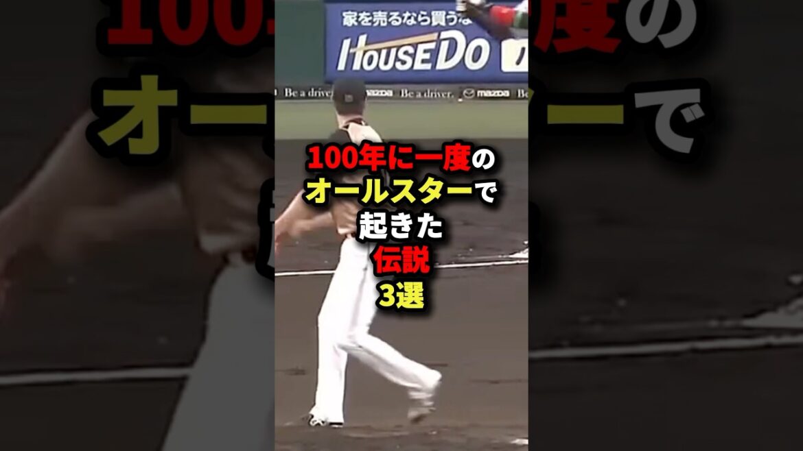 100年に一度のオールスターで起きた伝説3選#野球 #shorts 100年に一度のオールスターで起きた伝説3選#野球 #shorts