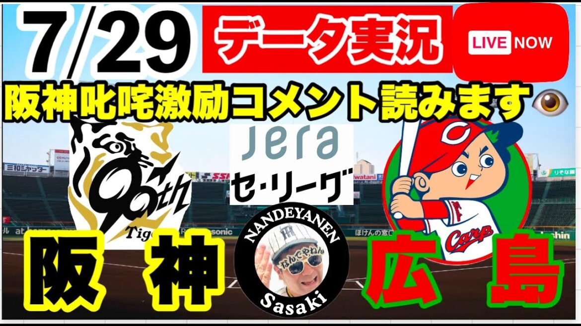 【阪神公式戦ライブ】7月29日　阪神vs広島 データ実況ライブ あなたの阪神応援を11倍楽しくします！＃初見大歓迎　#阪神タイガース　#阪神 #広島東洋カープ    25/7/29