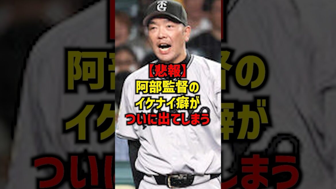 【悲報】阿部監督のイケナイ癖がついに出てしまう#shorts #野球 #プロ野球 #巨人 #読売ジャイアンツ #阿部監督