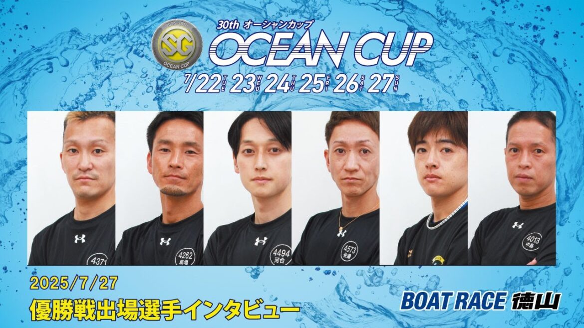 2025 07 27 SG第30回オーシャンカップ 優勝戦インタビュー