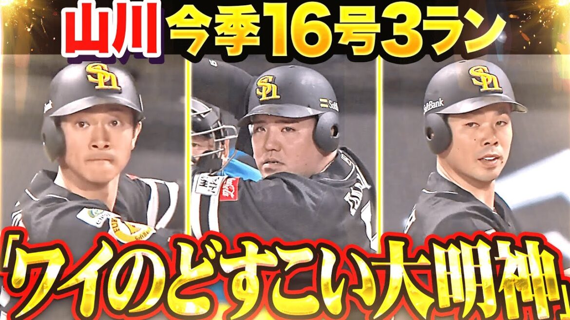 【完成！ワイのどすこい大明神】山川穂高『甘く入った変化球をズドン！今季16号3ランで勝ち越し！』