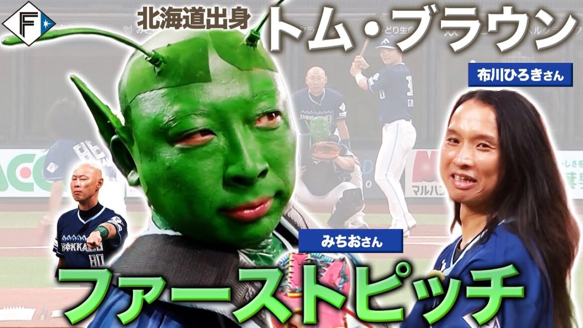【トム・ブラウン】 布川ひろきさん＆みちおさん ファーストピッチに登場！森本コーチも急遽参戦！？