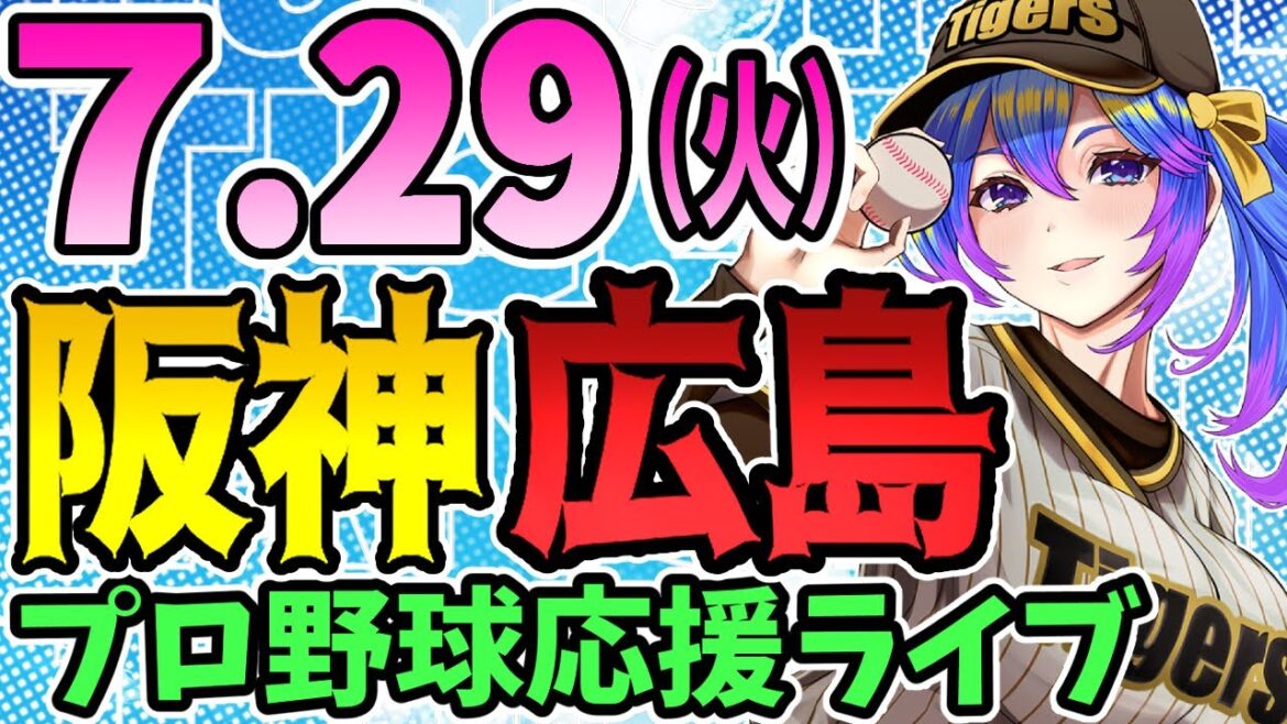 【阪神応援実況】7/29(火)阪神タイガースVS広島東洋カープのプロ野球同時視聴ライブ！阪神ファン、広島ファン歓迎！！！【プロ野球速報/プロ野球ライブ/女性Vtuber】