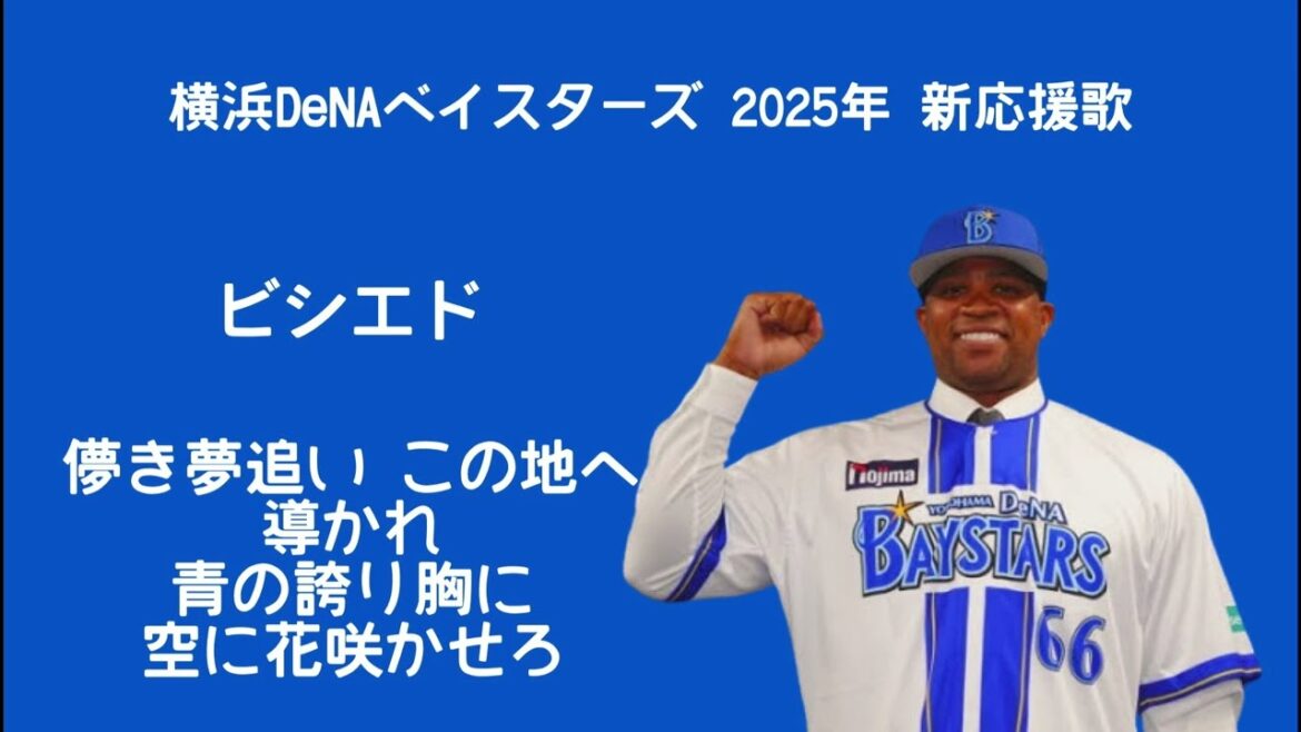 横浜DeNAベイスターズ ビシエド 新応援歌