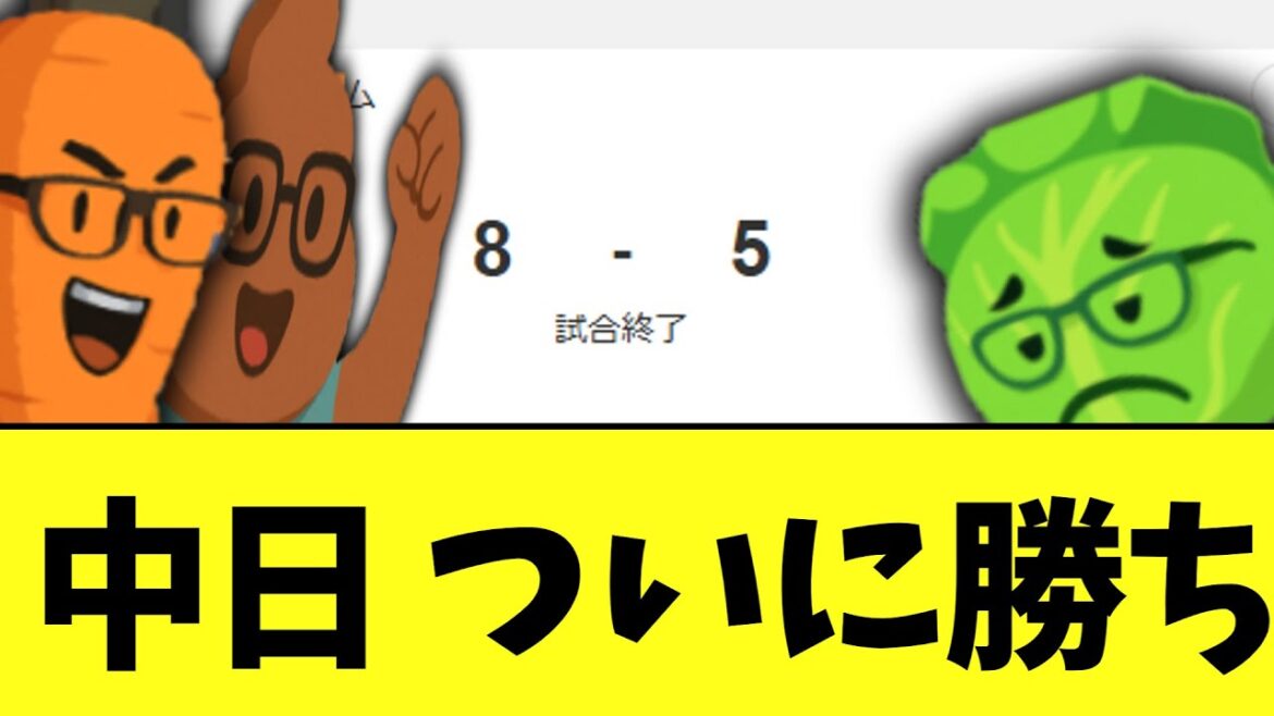 中日ドラゴンズ、絶望からついに勝ち。連敗脱出