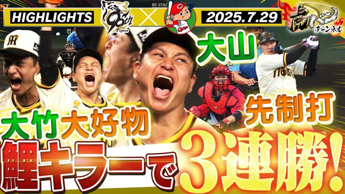 【7月29日 阪神-広島 ハイライト】お得意様の広島相手に大竹今日も好投!阪神3連勝!!!阪神タイガース密着!応援番組「虎バン」ABCテレビ公式チャンネル 【7月29日 阪神-広島 ハイライト】お得意様の広島相手に大竹今日も好投!阪神3連勝!!!阪神タイガース密着!応援番組「虎バン」ABCテレビ公式チャンネル