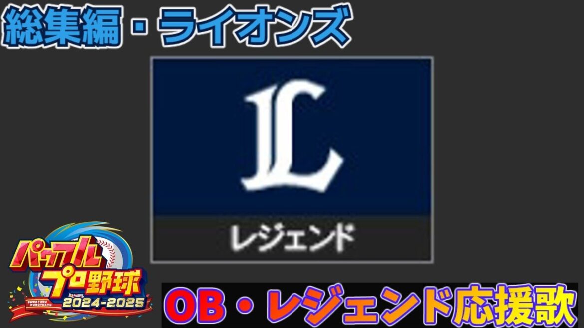 【パワプロ2024-2025】総集編・ライオンズ【OB・レジェンド選手応援歌】 【パワプロ2024-2025】総集編・ライオンズ【OB・レジェンド選手応援歌】