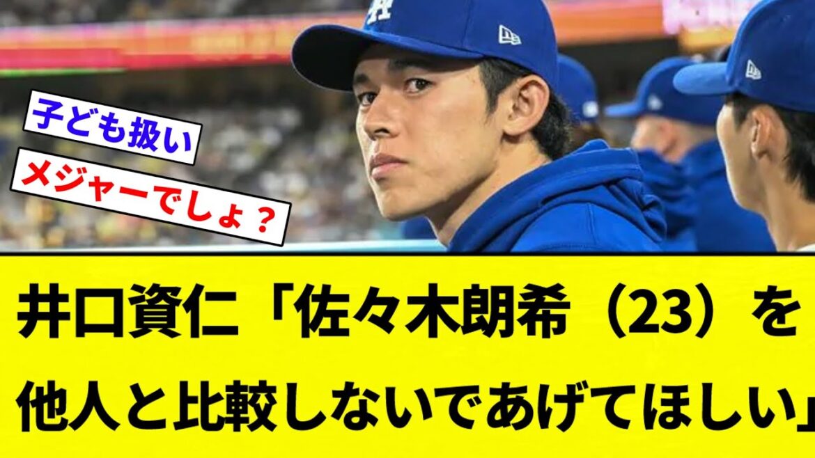【まあそうだけど】井口資仁「佐々木朗希（23）を他人と比較しないであげてほしい。彼の成長速度は人とは違うので」【プロ野球反応集】【2chスレ】【なんG】