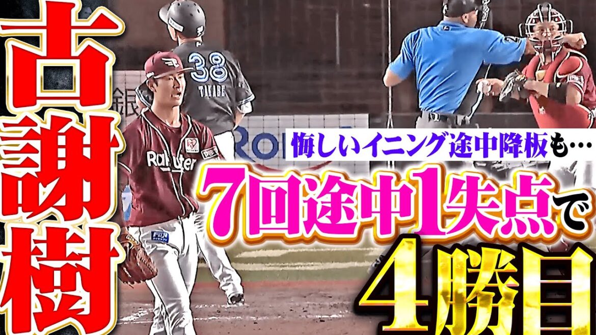 【好守にも助けられ】古謝樹『悔しいイニング途中降板も…7回途中1失点で今季4勝目！』