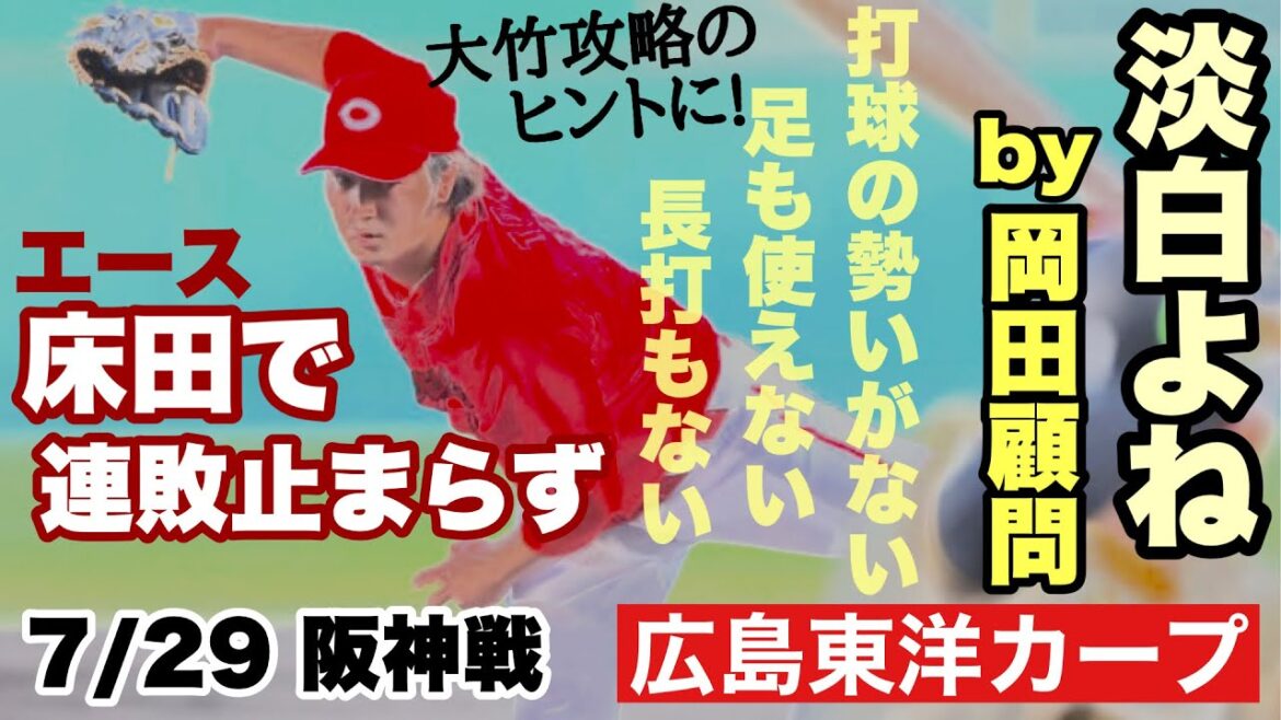 【広島東洋カープ】7/29 阪神戦 大竹にまたも完敗! もう何回目? 岡田顧問の金言をありがたくちょうだいいたしましょう! 【床田寛樹】【野間峻祥】【前川誠太】【新井貴浩】【カープ】 【広島東洋カープ】7/29 阪神戦 大竹にまたも完敗! もう何回目? 岡田顧問の金言をありがたくちょうだいいたしましょう! 【床田寛樹】【野間峻祥】【前川誠太】【新井貴浩】【カープ】