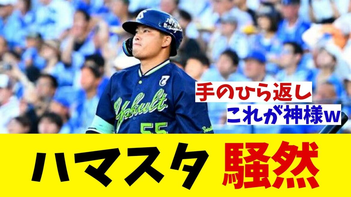 DeNA–ヤクルト戦で横浜スタジアムが騒然・・・【野球情報】【2ch 5ch】【なんJ なんG反応】【野球スレ】