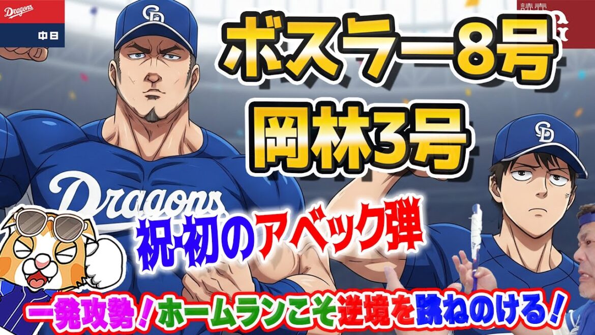 【中日ドラゴンズ】ボスラー岡林初のアベック弾でアベ巨人粉砕！やはり空気を変えるのはホームラン！ボスラーさまさま！【ライブ】