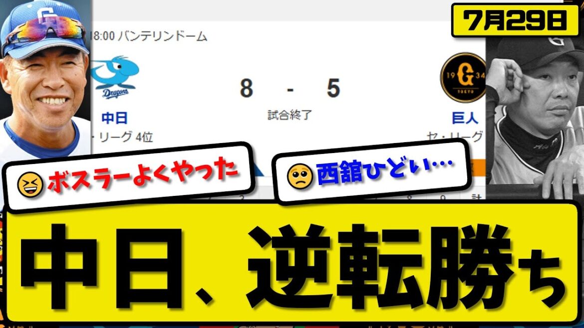 【セ2位vs4位】中日ドラゴンズが読売ジャイアンツに8-5で勝利…7月29日逆転勝ち…先発大野6回5失点…鵜飼&岡林&上林が活躍【最新・反応集・なんJ・2ch】プロ野球