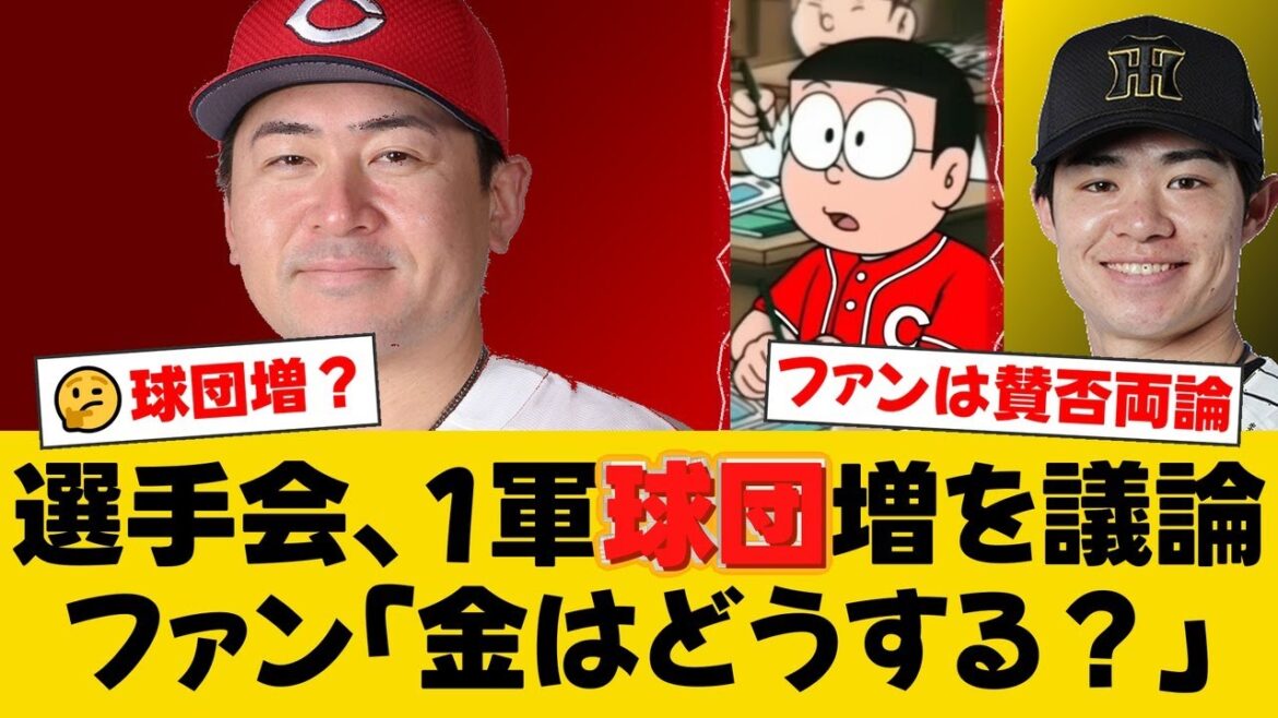 プロ野球選手会が1軍球団数増加を議論！會澤翼会長が底上げを主張。保留制度改革やSNS対策も議題に。【広島ファンの反応】【C速報】