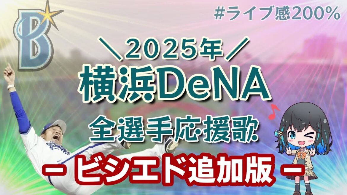 【ビシエド追加】横浜DeNAベイスターズ 2025年 全選手応援歌メドレー【宮舞モカ】 【ビシエド追加】横浜DeNAベイスターズ 2025年 全選手応援歌メドレー【宮舞モカ】