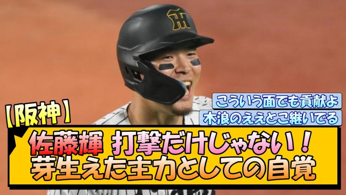 阪神・佐藤輝 打撃だけじゃない！芽生えた主力としての自覚