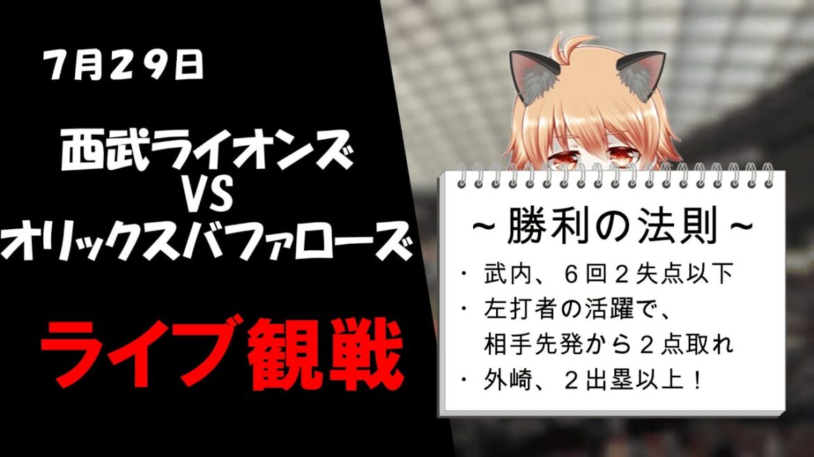 低めと、早打ち禁止と、外崎修汰と、部屋と、ワイシャツと、わたし♡　埼玉西武ライオンズ VS オリックスバファローズ