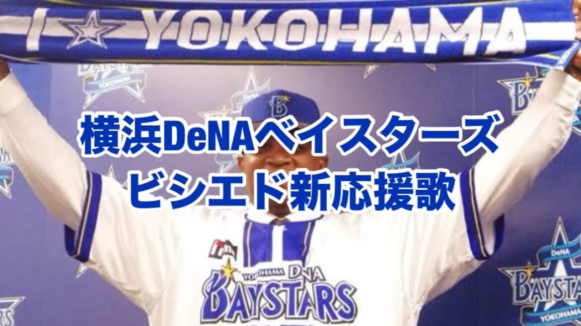 横浜DeNAベイスターズビシエド新応援歌