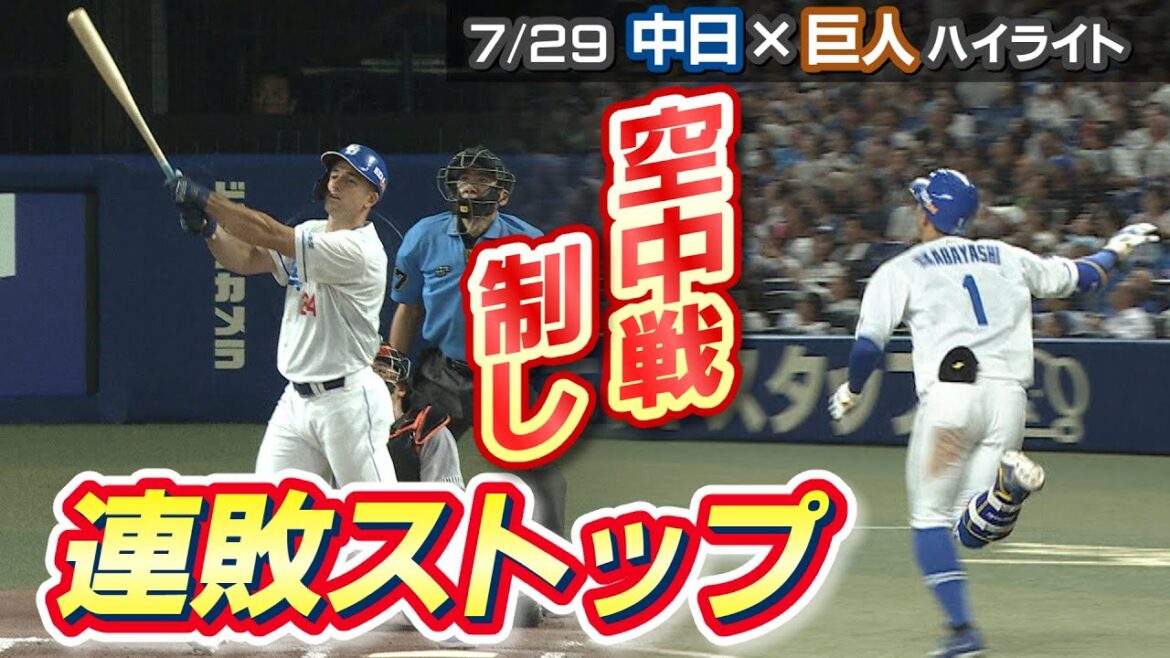 空中戦制し連敗ストップ【7/29 中日×巨人 ハイライト】 空中戦制し連敗ストップ【7/29 中日×巨人 ハイライト】