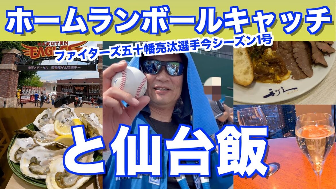 五十幡亮汰選手のホームランボールが飛んできた日、そして仙台飯#日本ハムファイターズ #五十幡亮汰 #ホームランボールキャッチ  #うみのおきて #マリオットプラチナ #marriott bonvoy