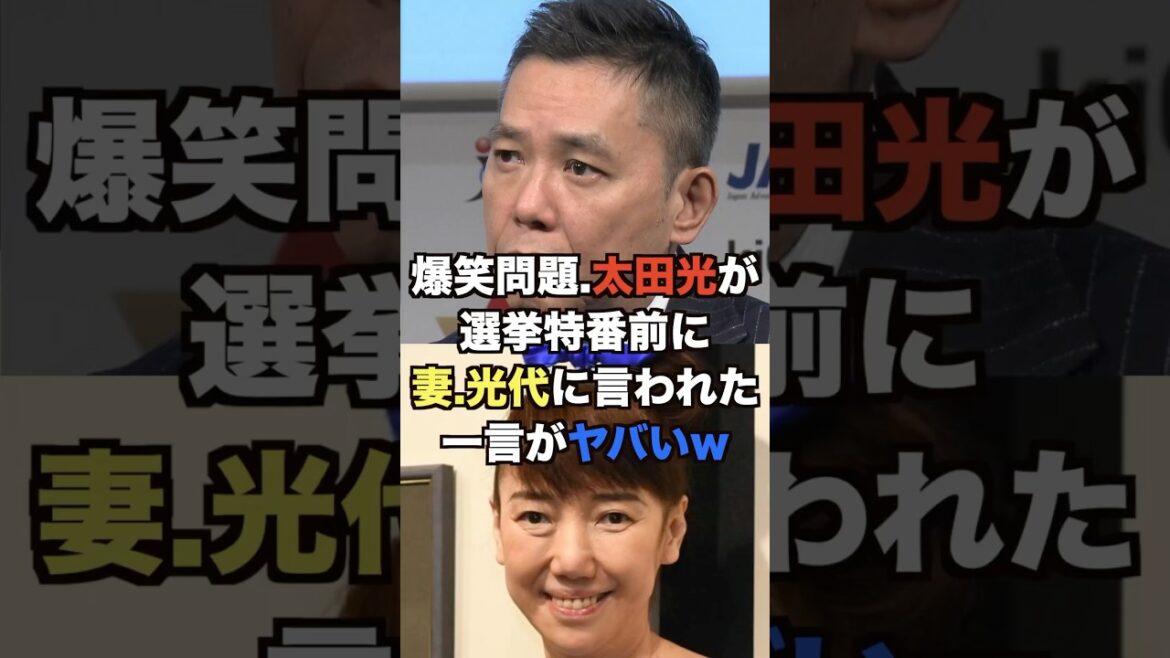 爆笑問題.太田光が選挙特番前に妻.光代に言われた一言がヤバいw