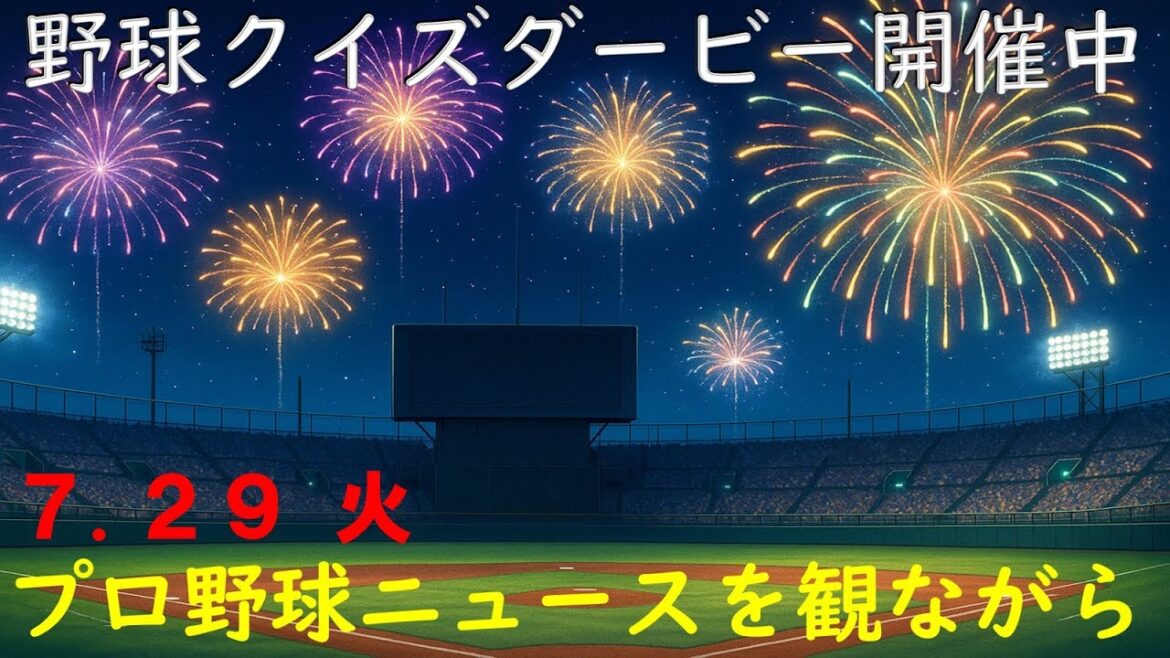 【重大発表あり!】7月29日(火)プロ野球を振り返る 【重大発表あり!】7月29日(火)プロ野球を振り返る