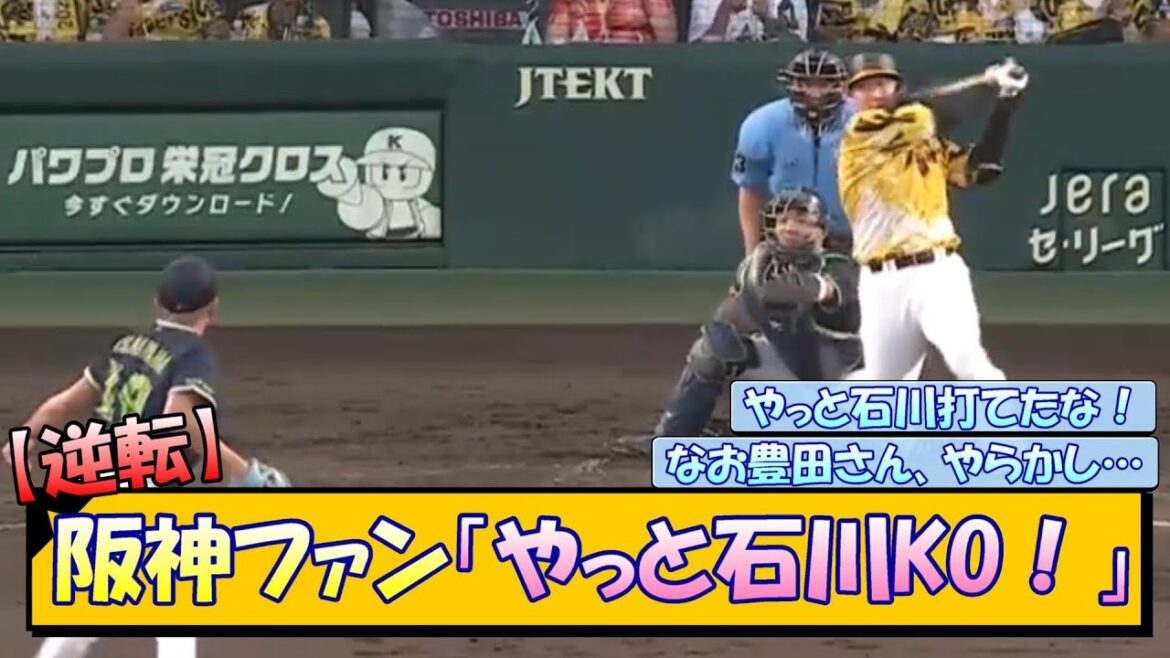【逆転】阪神ファン「やっと石川KO!」 【逆転】阪神ファン「やっと石川KO!」
