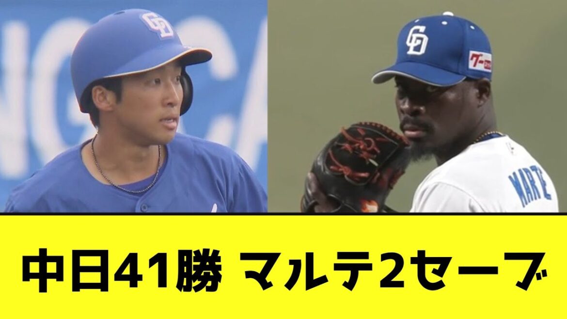 中日41勝 マルテ2セーブwwwwwwwww【なんJ反応】
