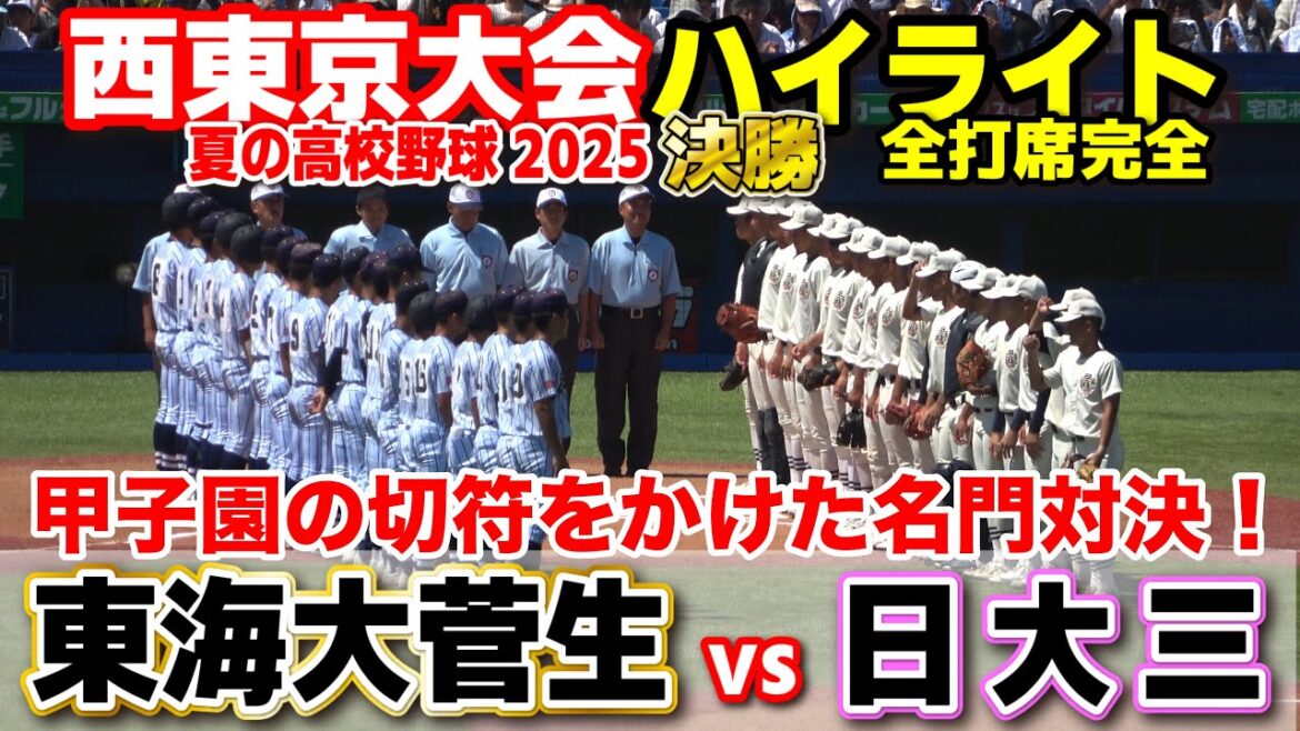 東海大菅生 vs 日大三　甲子園の切符をかけた名門対決！逆転に次ぐ逆転の大熱戦！　【高校野球 西東京大会  決勝 全打席ハイライト】   　2025.7.29　第107回全国高校野球選手権　甲子園