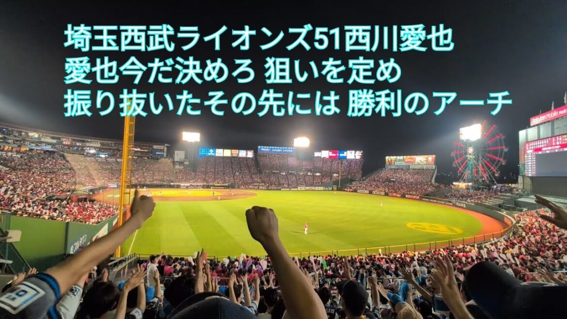 埼玉西武ライオンズ51西川愛也応援歌(仙台アカペラver) 楽天-西武 楽天生命パーク宮城 2025/7.26 埼玉西武ライオンズ51西川愛也応援歌(仙台アカペラver) 楽天-西武 楽天生命パーク宮城 2025/7.26