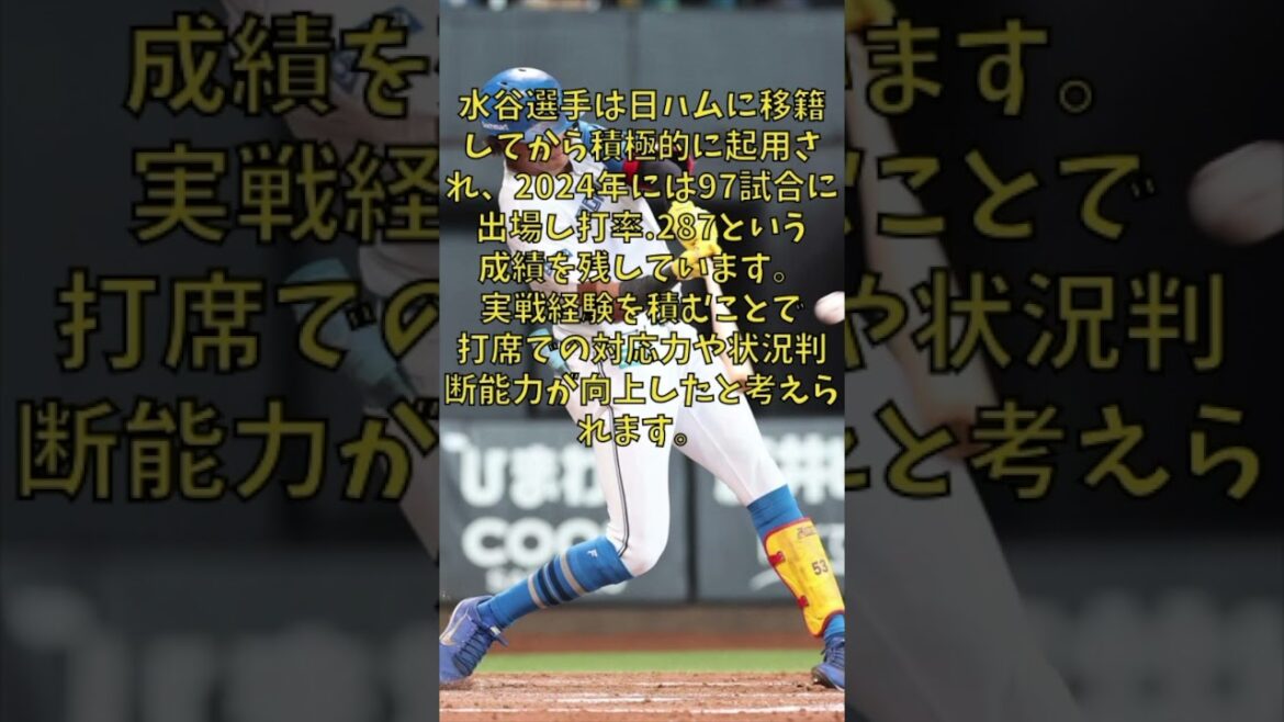 日ハム水谷瞬が覚醒した理由３選　#shorts