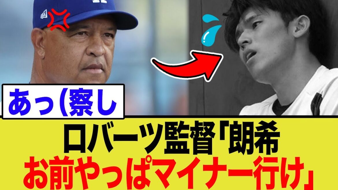 ロバーツ監督、佐々木朗希へはっきり言うwwww