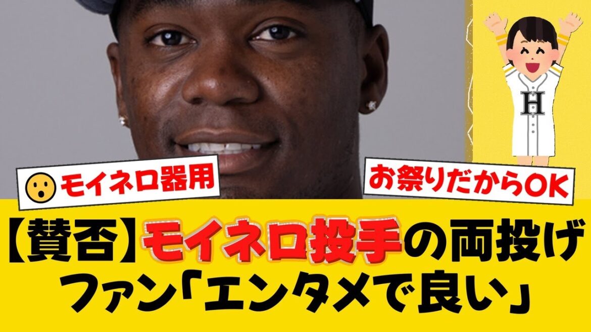 ソフトバンク・モイネロ、オールスターでの『両投げ』が賛否両論!渡辺久信は冗談交じりに評価も、上原浩治は真剣勝負の観点から苦言【ソフトバンクファンの反応】【H速報】 ソフトバンク・モイネロ、オールスターでの『両投げ』が賛否両論!渡辺久信は冗談交じりに評価も、上原浩治は真剣勝負の観点から苦言【ソフトバンクファンの反応】【H速報】