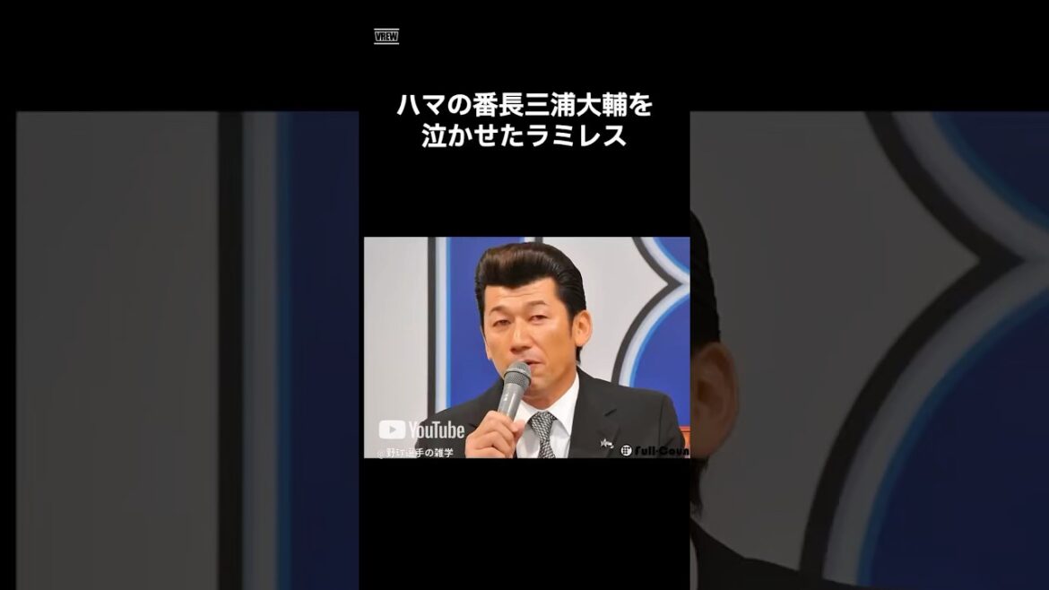 番長も泣きたかったら泣く　#shorts #野球 #野球雑学 #雑学 #プロ野球 #メジャーリーグ #三浦大輔 #横浜ベイスターズ