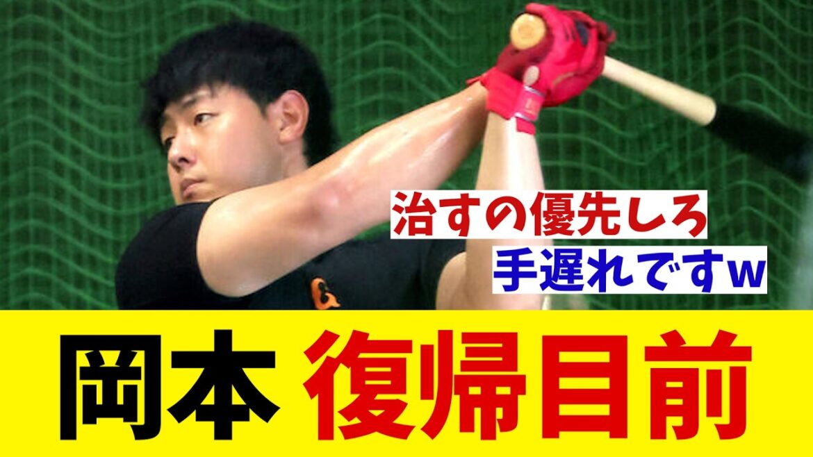 巨人　岡本和真の復帰目前で波及効果あり！？【野球情報】【2ch 5ch】【なんJ なんG反応】【野球スレ】