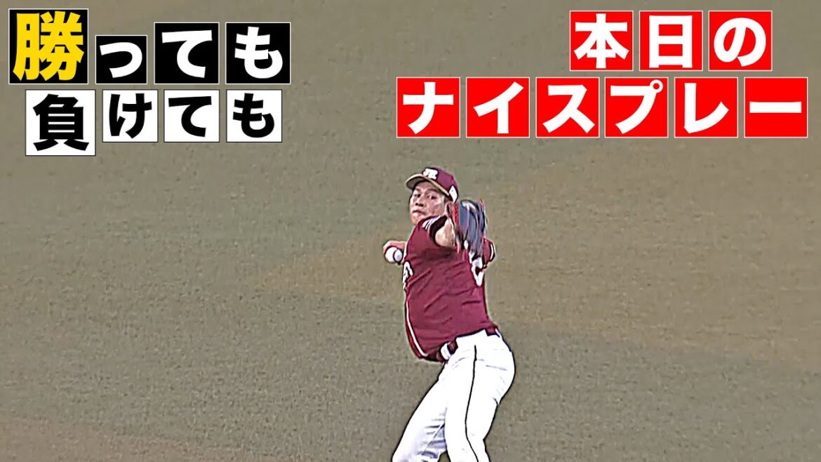 【勝っても】本日のナイスプレー【負けても】(2025年7月29日)