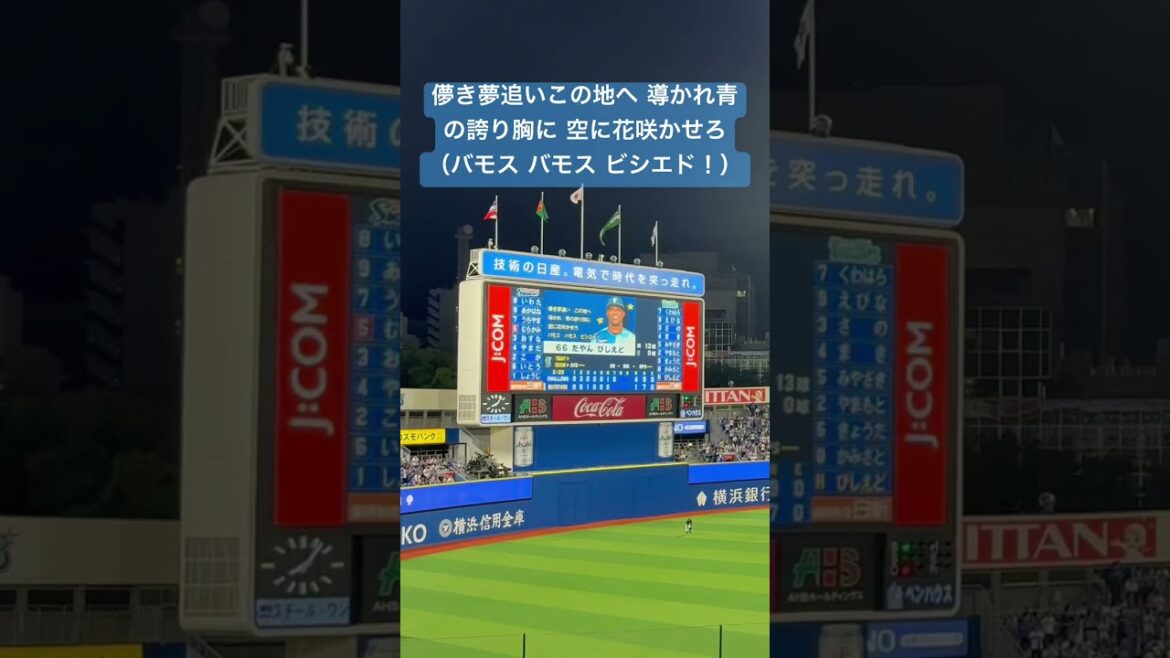 ビシエド初打席　横浜DeNAベイスターズ新応援歌