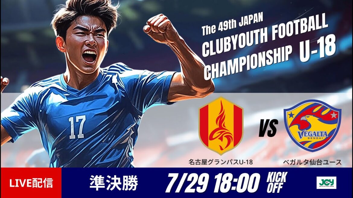 【日本クラブユースU-18 2025】準決勝 名古屋グランパスU-18 vs ベガルタ仙台ユース 第49回 日本クラブユースサッカー選手権(U-18)大会 【日本クラブユースU-18 2025】準決勝 名古屋グランパスU-18 vs ベガルタ仙台ユース 第49回 日本クラブユースサッカー選手権(U-18)大会