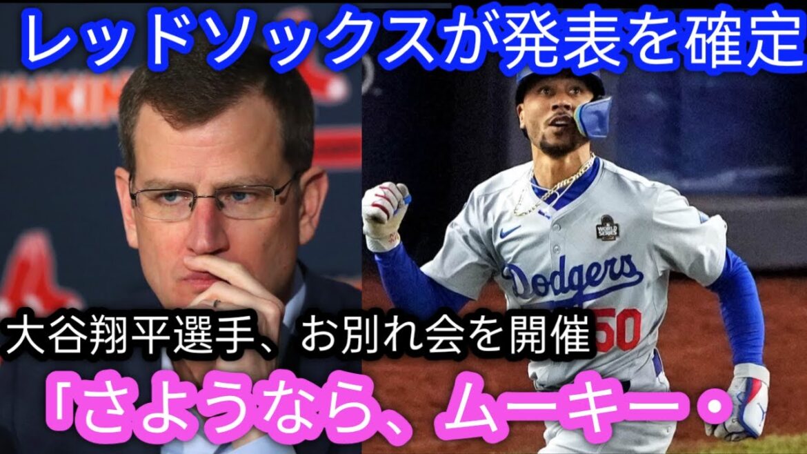 【衝撃展開】ベッツが26日にボストン入りへ！レッドソックスが正式発表、大谷翔平の“送別会の真相”がついに明らかに！
