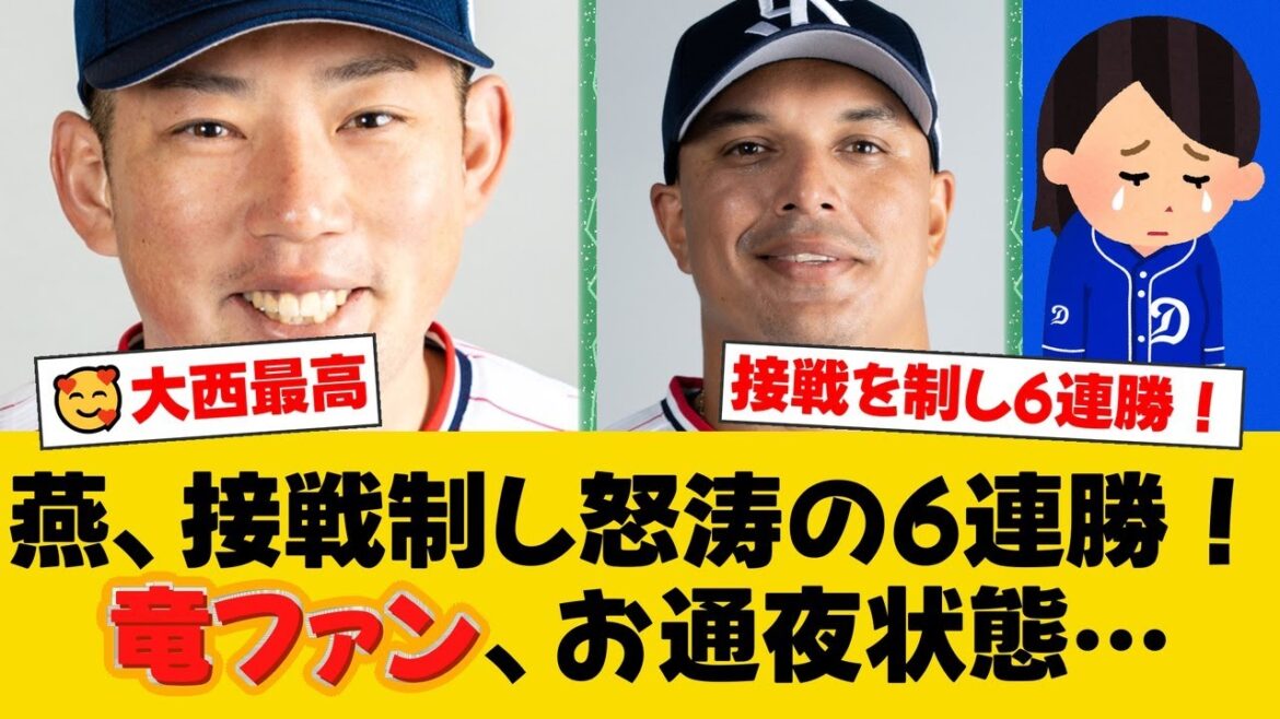 ヤクルトが接戦を制し今季初の6連勝!解説者の坂口智隆氏が連勝の立役者に挙げた守護神・大西広樹の存在とは?【ヤクルトファンの反応】【S速報】 ヤクルトが接戦を制し今季初の6連勝!解説者の坂口智隆氏が連勝の立役者に挙げた守護神・大西広樹の存在とは?【ヤクルトファンの反応】【S速報】