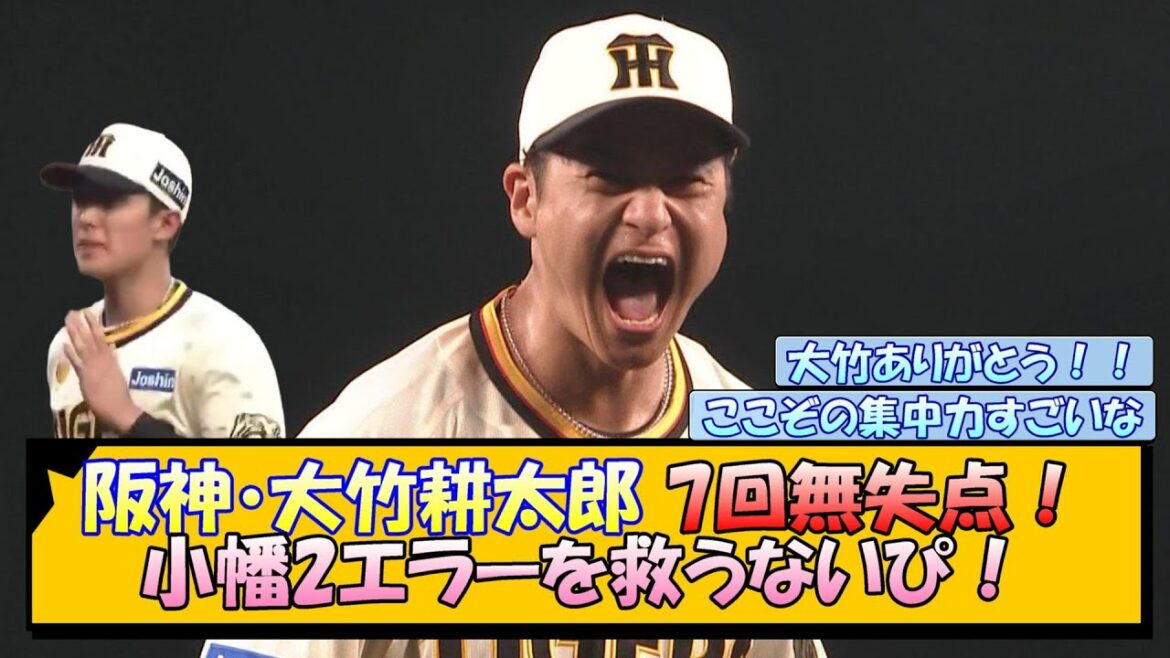 阪神・大竹耕太郎 7回無失点！小幡2エラーを救うないぴ！