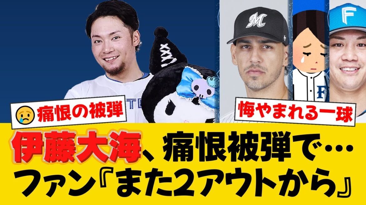 日本ハム・伊藤大海、痛恨の同点3ラン被弾で11勝目スルリ…田尾安志氏も『危ないなと思っていたら…』と予見。大矢明彦氏はバッテリーの配球を指摘【日ハムファンの反応】【F速報】 日本ハム・伊藤大海、痛恨の同点3ラン被弾で11勝目スルリ…田尾安志氏も『危ないなと思っていたら…』と予見。大矢明彦氏はバッテリーの配球を指摘【日ハムファンの反応】【F速報】