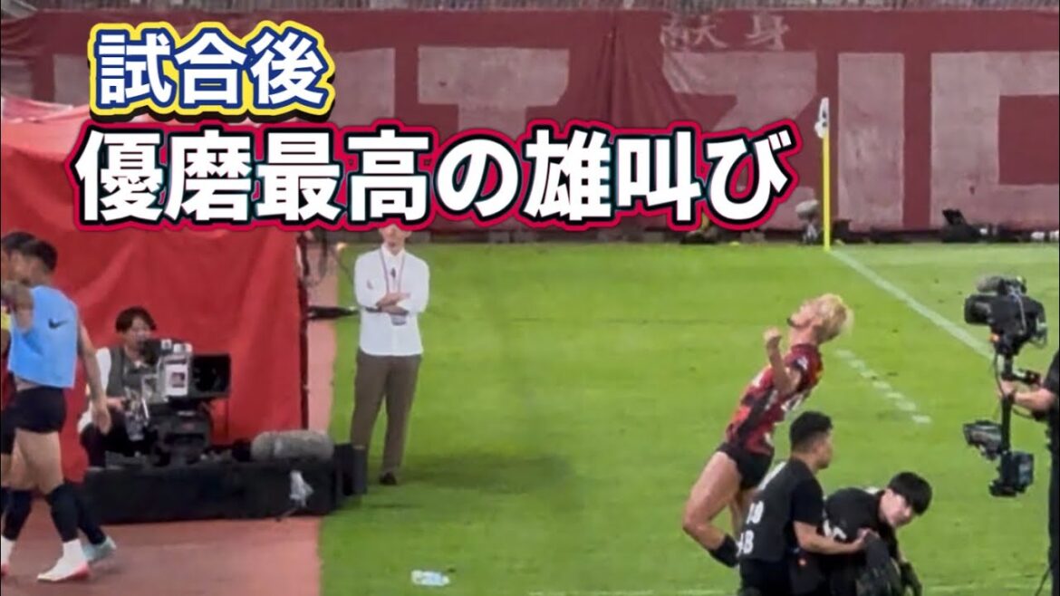 【鹿島アントラーズ】試合後挨拶 劇的勝利に雄叫びをあげる優磨‼️ 鹿島vs柏　Jリーグ