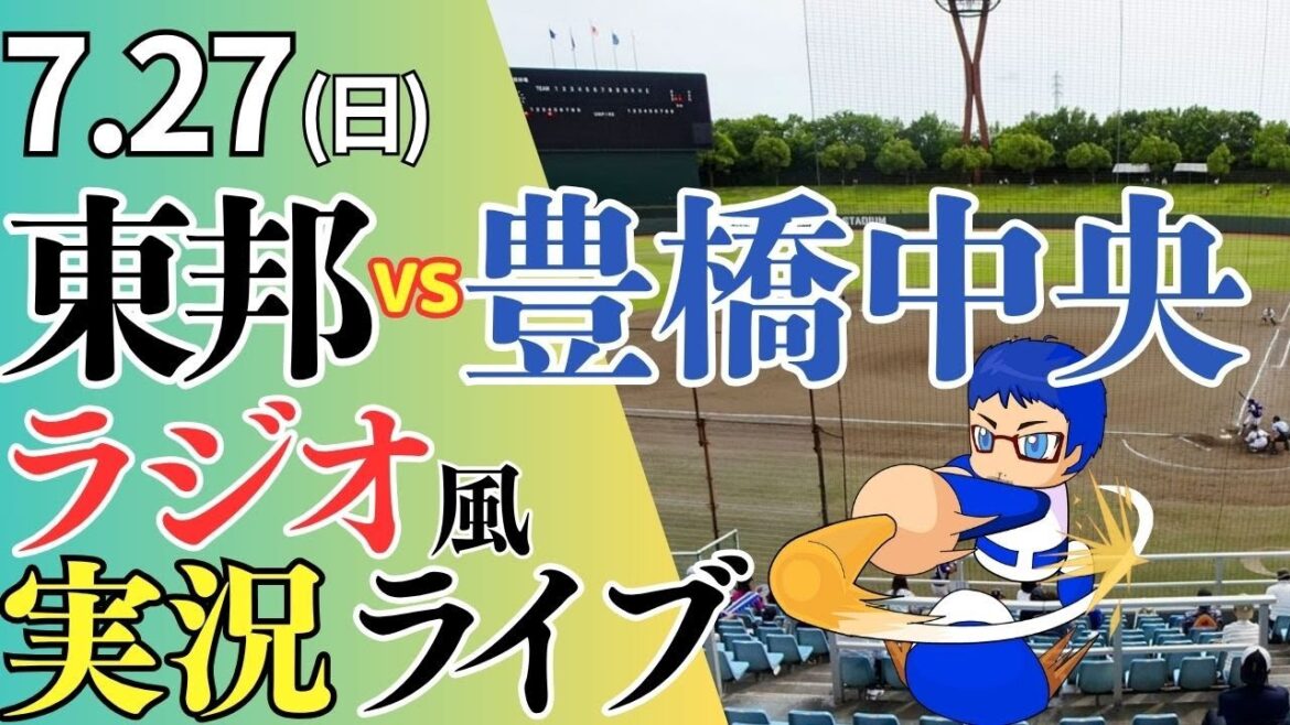 【愛知県大会決勝戦】7/27(日)豊橋中央高校対東邦高校の高校野球観戦ライブ