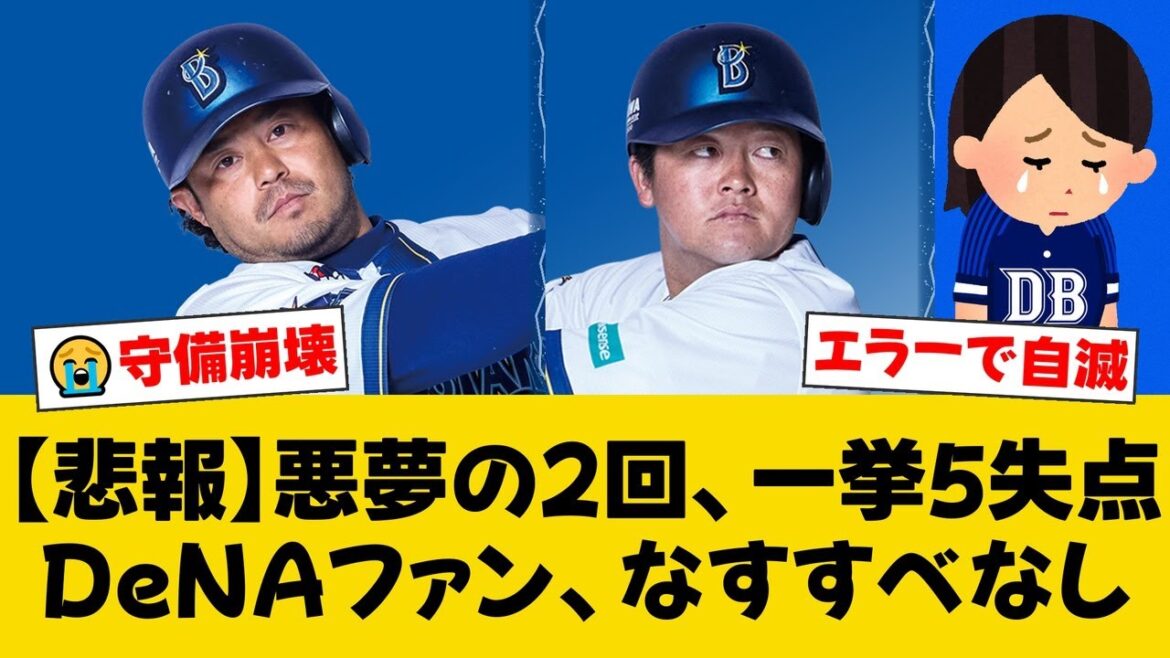 DeNA、守乱で悪夢の2回5失点。宮﨑敏郎のトンネルとフォードの捕球ミスが重なり、自力V消滅の危機に。三浦監督も唇をかむ【DeNAファンの反応】【Y速報】 DeNA、守乱で悪夢の2回5失点。宮﨑敏郎のトンネルとフォードの捕球ミスが重なり、自力V消滅の危機に。三浦監督も唇をかむ【DeNAファンの反応】【Y速報】