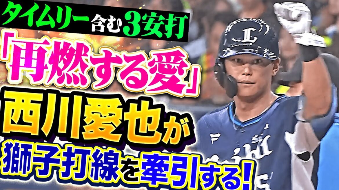 【再燃する愛】西川愛也『やはり獅子打線を牽引するのはこの男！タイムリー含む3安打猛打賞！』