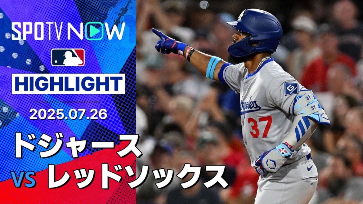 【ドジャースがT・ヘルナンデスの1ヶ月ぶりのHRなどで勝利！大谷は球団新の6試合連発ならず】ドジャースvsレッドソックス 試合ハイライト MLB2025シーズン 7.26