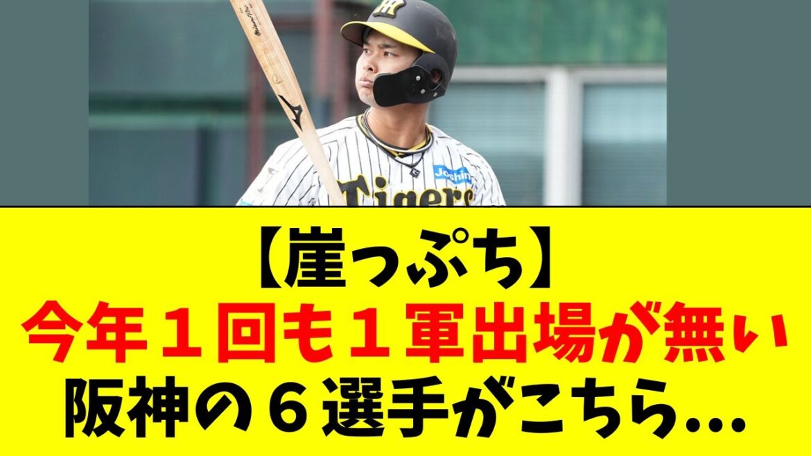 【阪神】今シーズン、まだ1軍出場ゼロの６選手がこちら