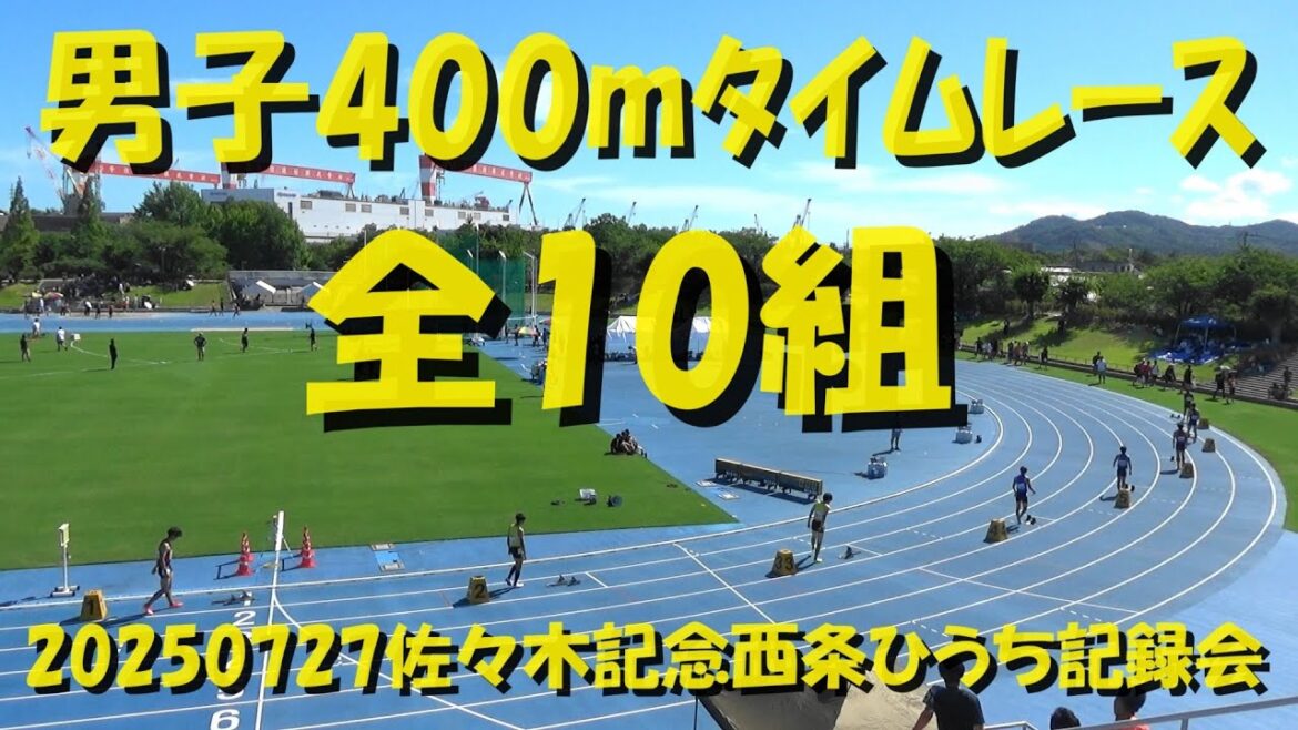 20250727佐々木記念西条ひうち記録会/男子400m/全10組 20250727佐々木記念西条ひうち記録会/男子400m/全10組